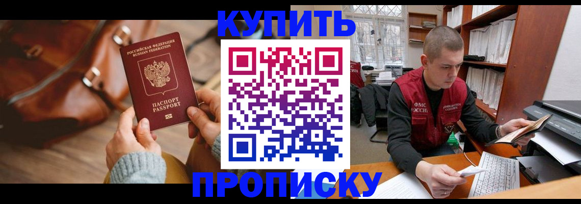 прописка для работы в Борзе